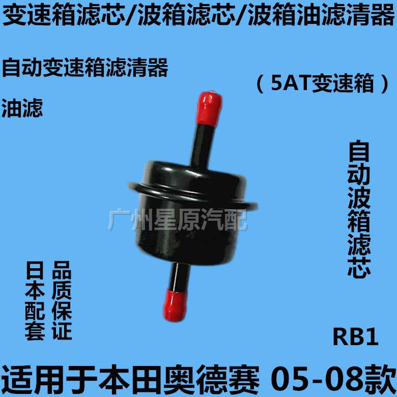 适配本田奥德赛05-08款RB1波箱滤芯波箱油滤清器5AT变速箱滤芯