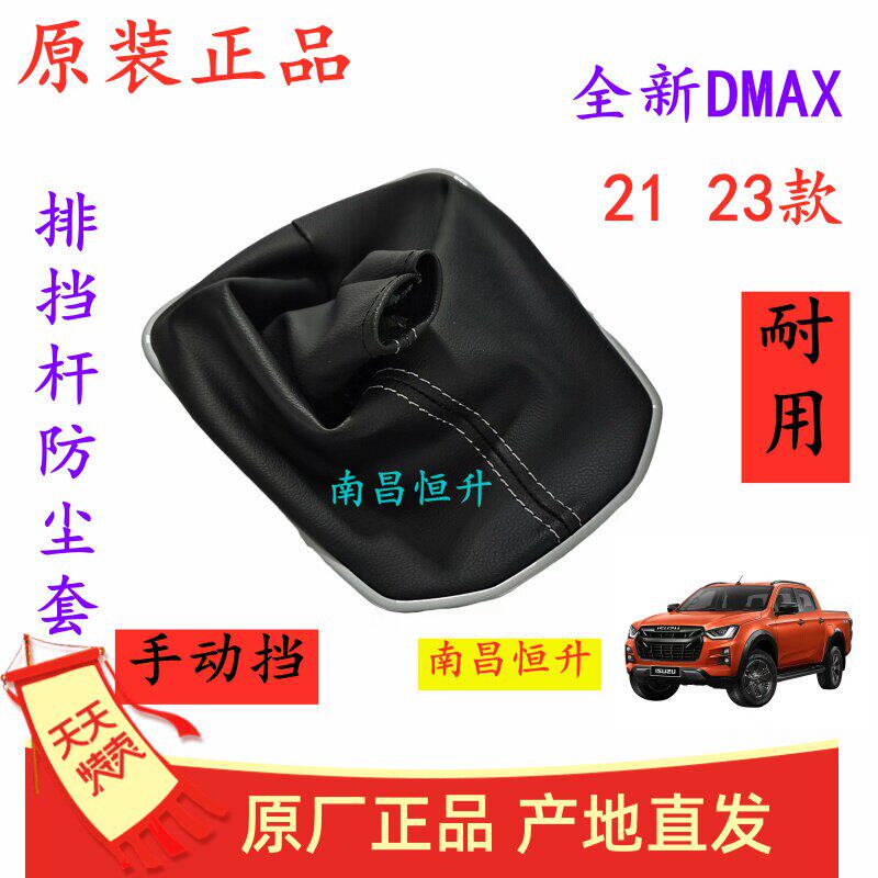江西五十铃DMAX 21 23款 变速杆防尘套 挂换挡杆胶套 挂挡皮套原