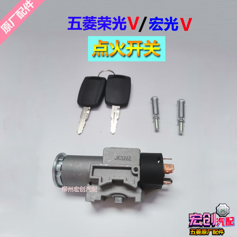 原厂五菱荣光V点火开关宏光V汽车点火器总成全车锁转向锁钥匙