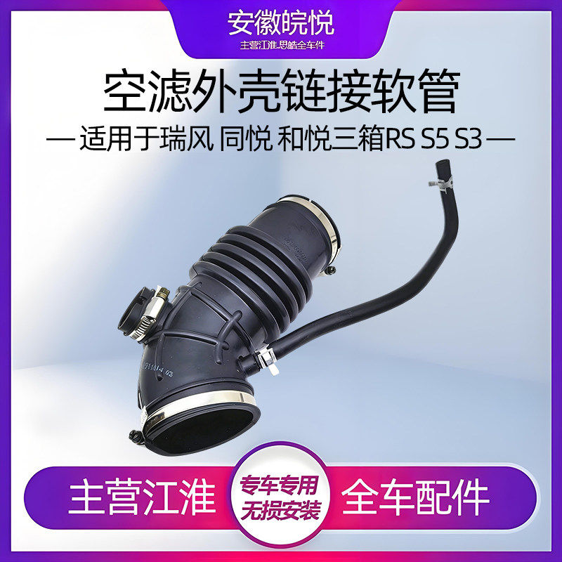适用江淮同悦和悦三厢瑞风 s3 引擎 进气空气进气软管 空气滤芯