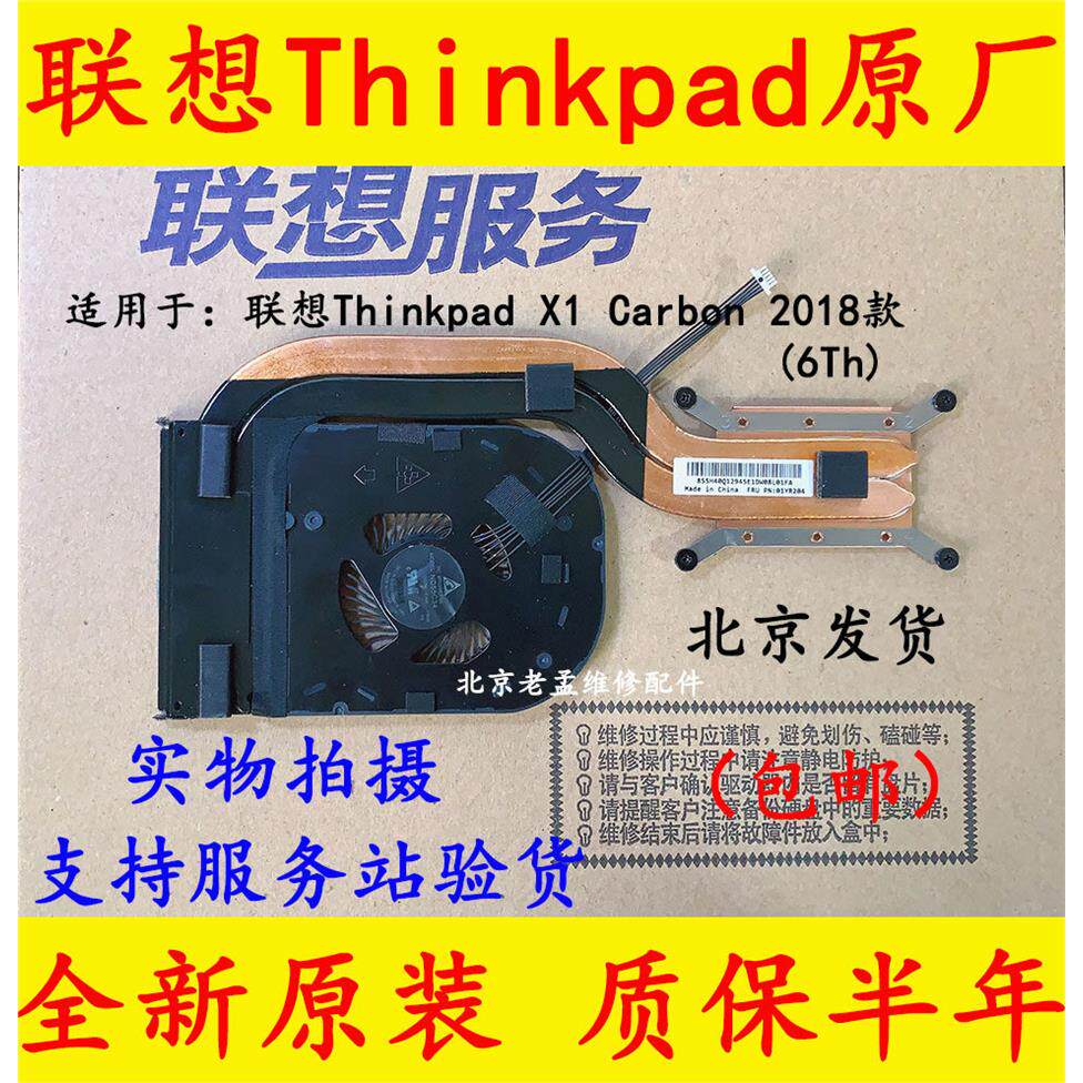 适用全新Thinkpad X1 Carbon 6th 风扇 2018散热模组01YR204