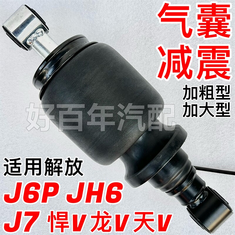 适用解放悍V天V龙V威JH6J6PJ7驾驶室前后气囊减震器避振加粗加大