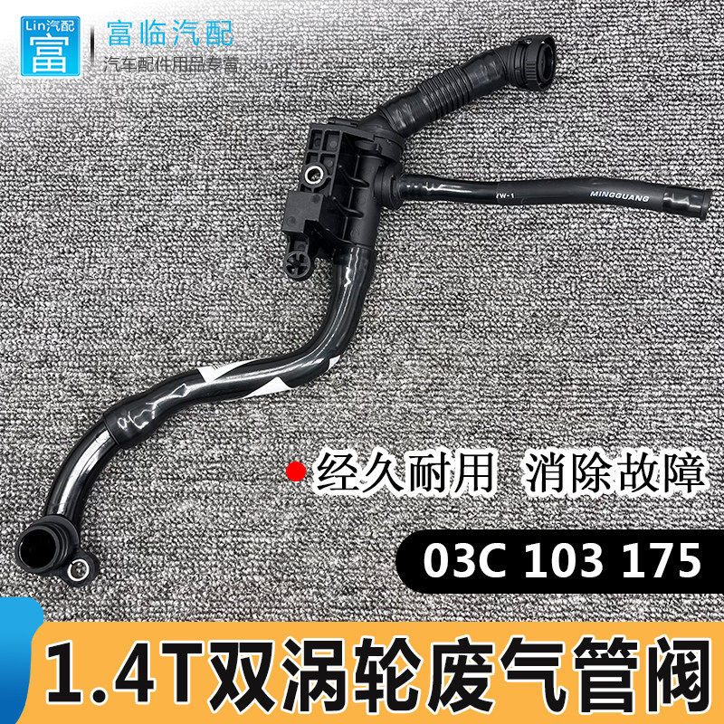 适配TTA1A3甲壳虫尚酷高尔夫MK61.4T双涡轮废气止逆阀管总成