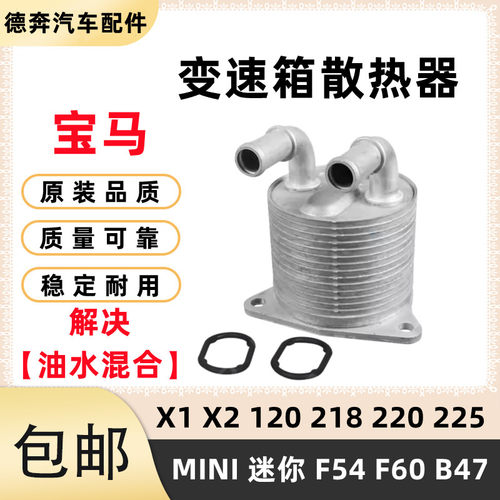 适用BMW120 218 220 225 X1X2迷你MINIF45F60波箱变速箱散热器