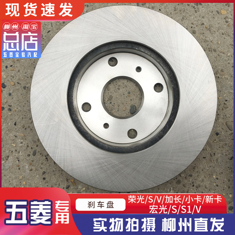 原厂五菱荣光6407 6450荣光S/V 荣光小卡/新卡 前轮刹车盘 碟刹盘