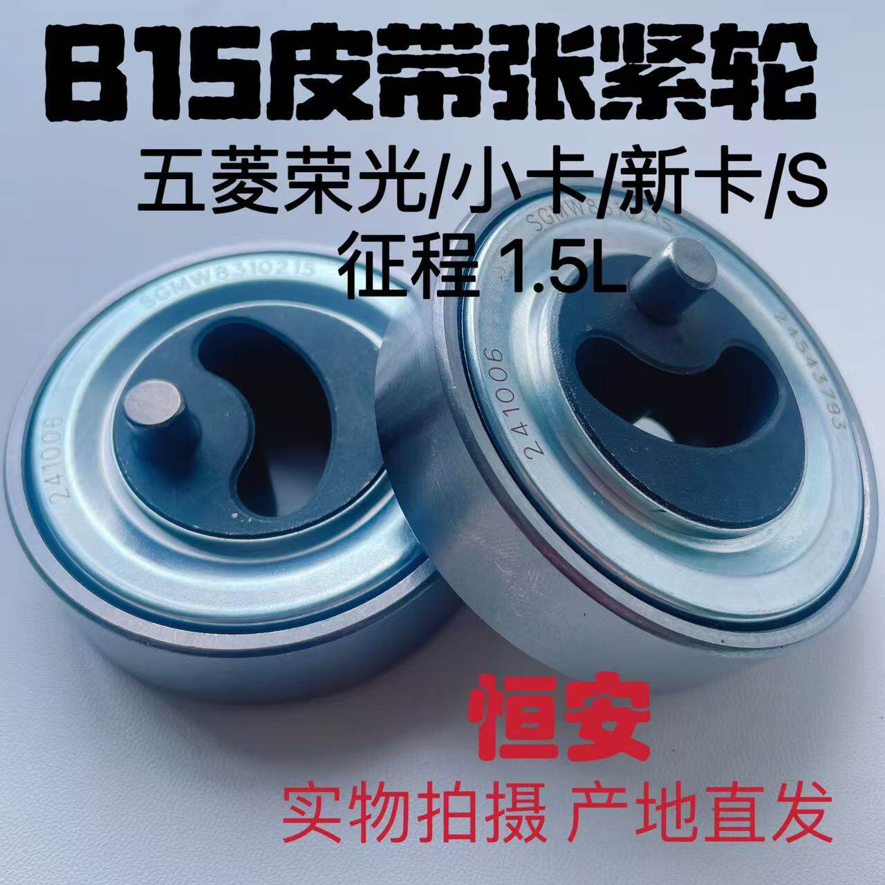 原厂五菱荣光宏光荣光SB15空调发电机涨紧轮B15空调发电机皮带轮