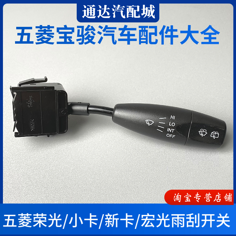 五菱荣光/小卡/新卡/荣光V/宏光雨刮开关 玻璃刮水控制器手柄配件