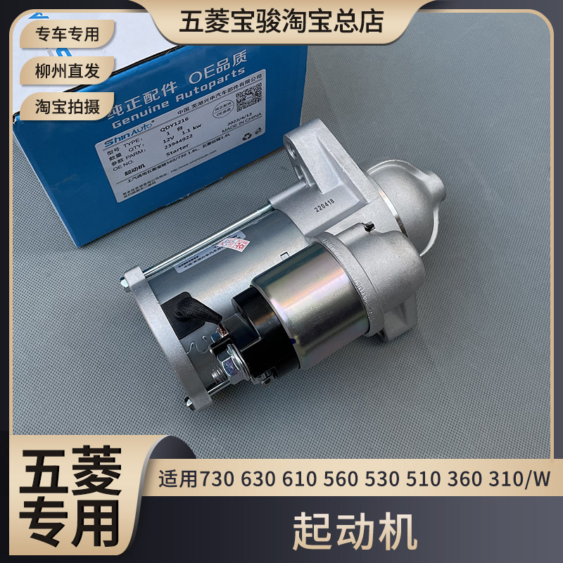 原厂宝骏730 630 610 560 530 510 360 310/W 起动机 启动马达