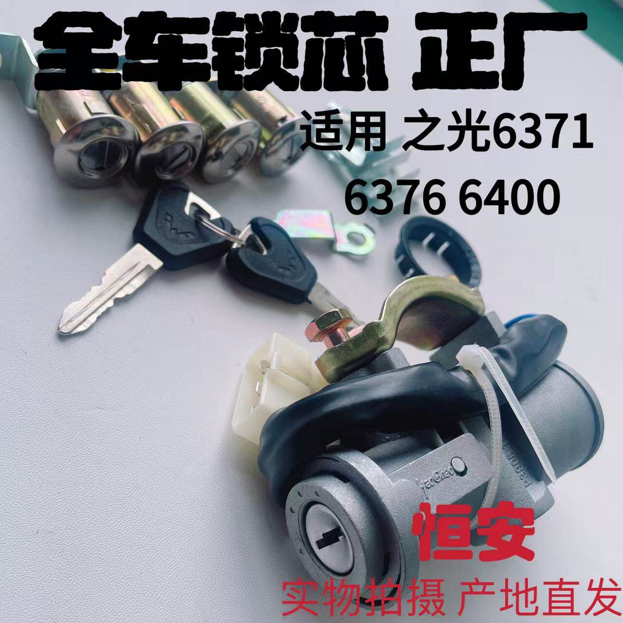 原厂五菱之光6371 6376 6400全车钥匙总成转向启动电门点火锁
