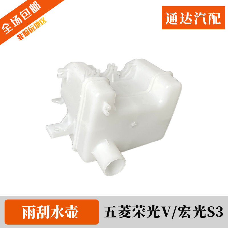 五菱荣光V喷水壶 宏光S3前玻璃喷水洗涤水箱雨刮器水壶雨水箱配件