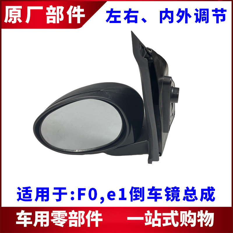 适用比亚迪F0后视镜总成 e1车外后照镜 反光镜片总成 配件