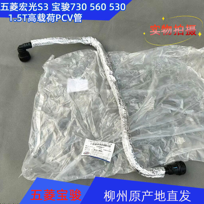 五菱宏光S3 PLUS宝骏730 560 30RS3 RS5曲轴箱通风管 高载荷PCV管