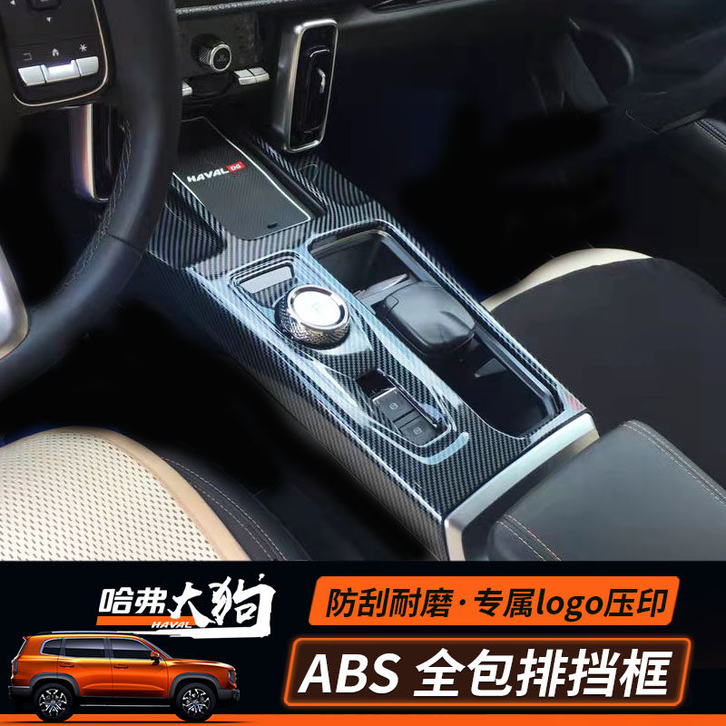 哈弗大狗中控排挡框 大狗中控档位面板内饰ABS碳纤维全车套装改装