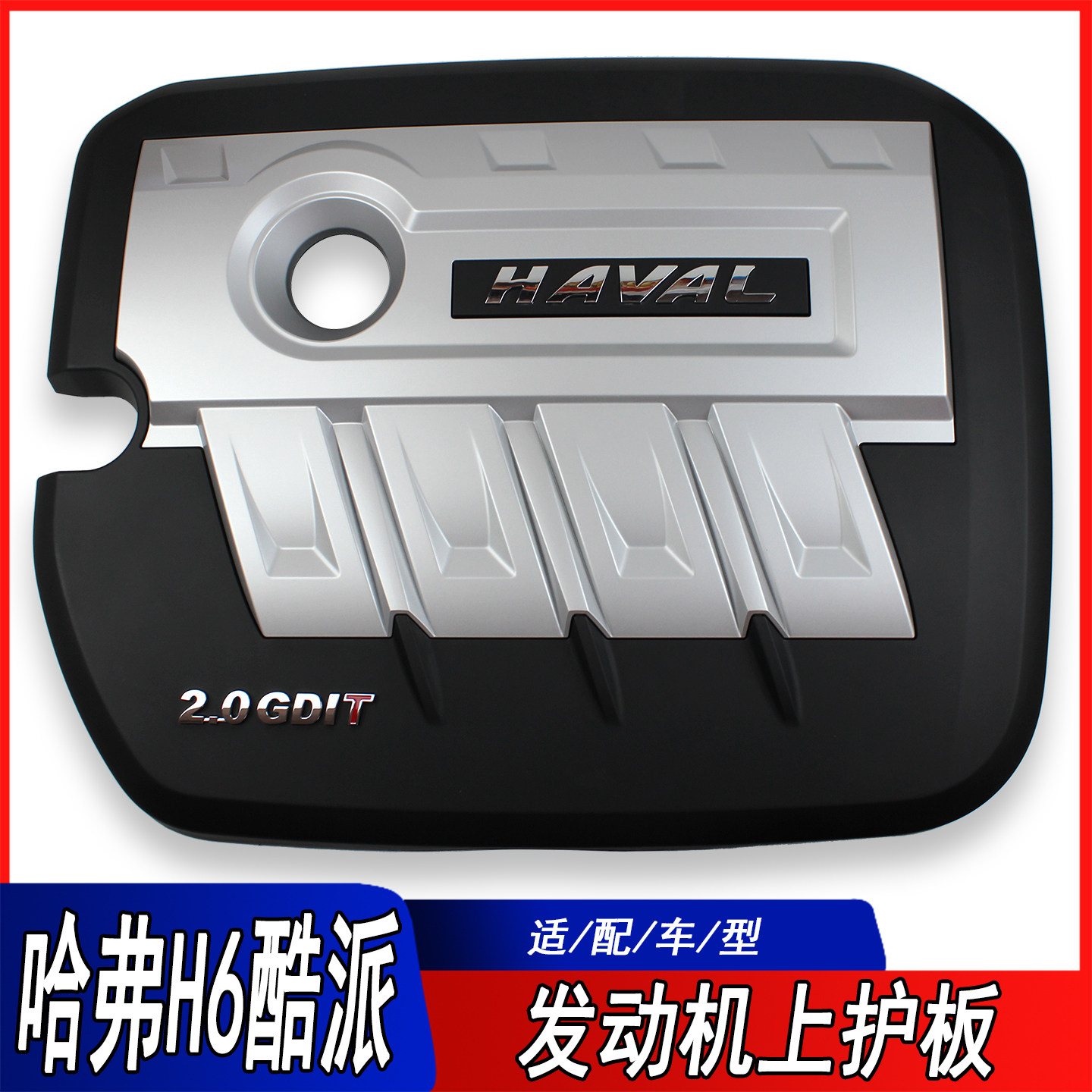 适用长城哈弗h6coupe 酷派2.0T发动机上盖板装饰罩护板带棉原厂