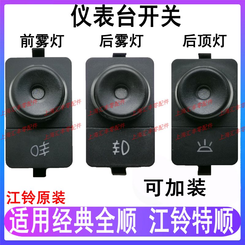 适用全顺吸顶灯开关前后雾灯江铃特顺前雾灯开关吸顶灯加装开关配