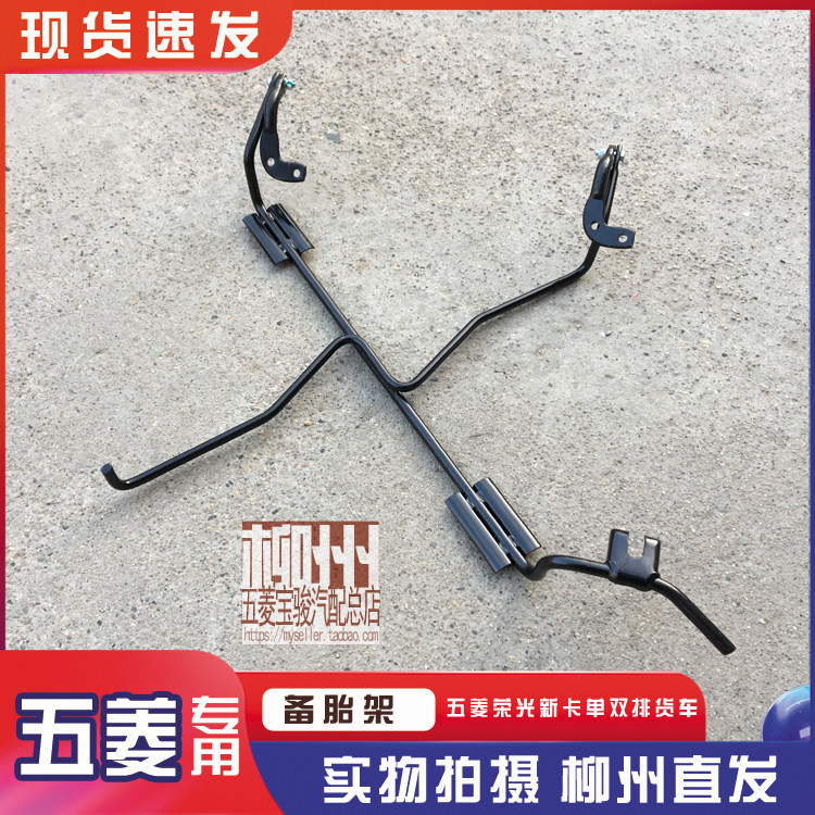 五菱荣光新卡单双排货车 备胎架 底牌铁架 备用轮胎固定挂架