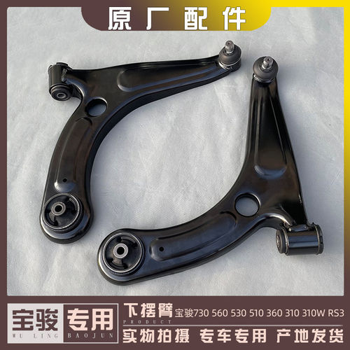 宝骏730 560 530 510 360 310/W RS3下摆臂总成下支臂 悬挂三角臂