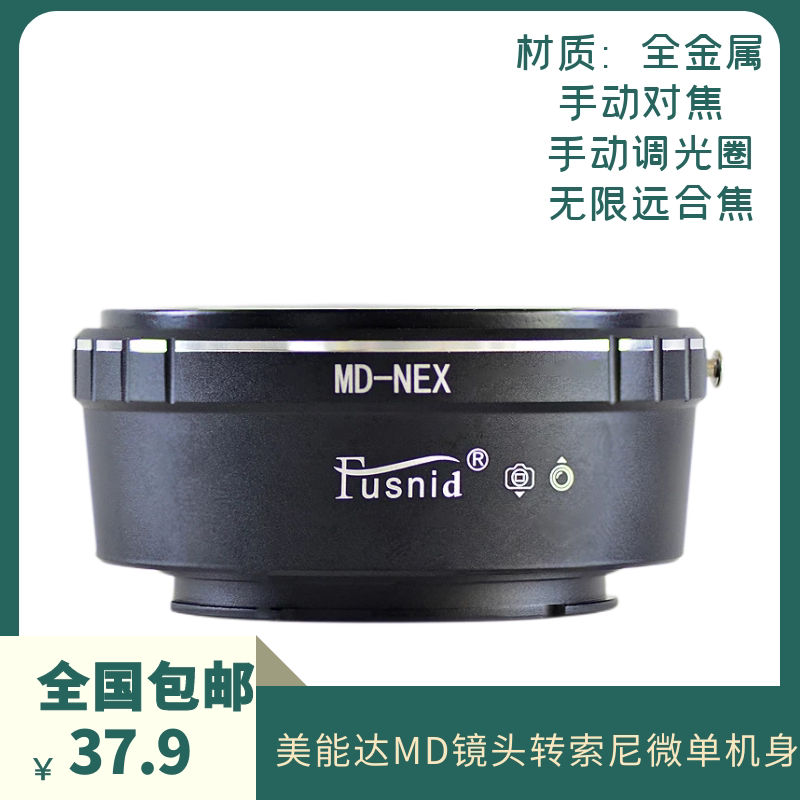 适用MD-NEX转接环 适用美能达MC MD镜头转E卡口A7 A7II A6000