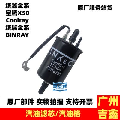 适用缤越Coolray宝腾X50缤瑞BINRAY汽油滤芯汽油格汽油滤清器