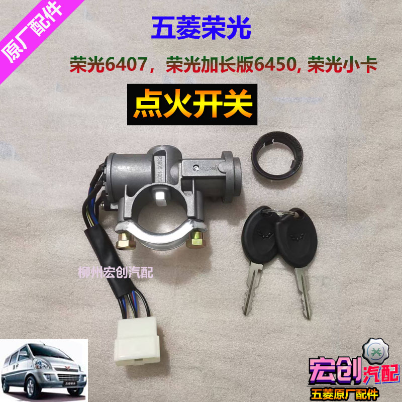 原厂五菱荣光6407点火开关荣光小卡全车锁点火锁钥匙开关
