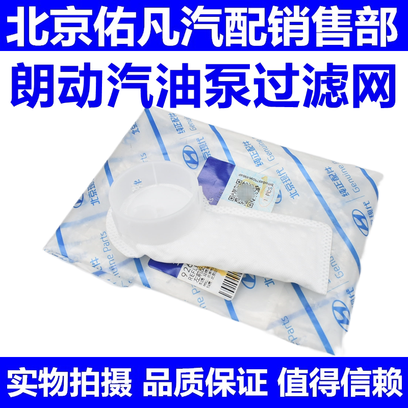 适配现代朗动汽油泵过滤网燃油泵滤芯过滤器小棉网纯正原厂配件