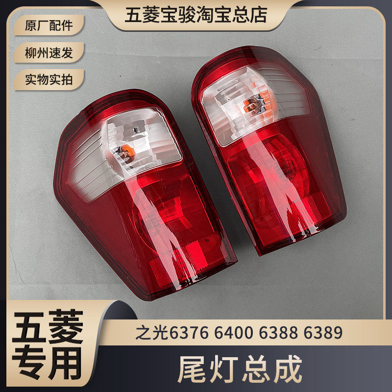 原厂五菱之光/S/V 6376 6388/89 6390 6400后尾灯总成 转向刹车灯