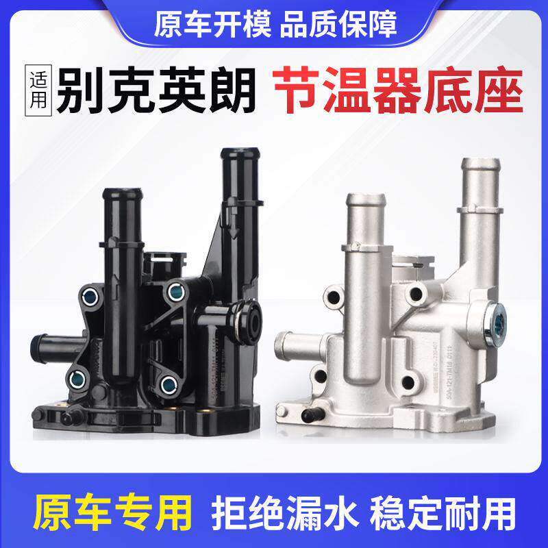 适用英朗节温器底座09-14款全铝壳别克GT XT水管座缸盖专用配件