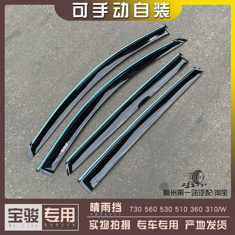 宝骏730 560 530 510 360 310/W晴雨遮 雨眉 注塑 遮雨胶条带亮边