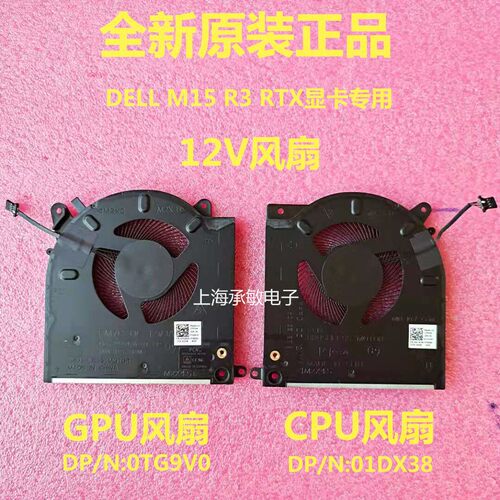 适用全新DELL 外星人 M15 R3 R4 0D1X38 0TG9V0 RTX3080散热风扇