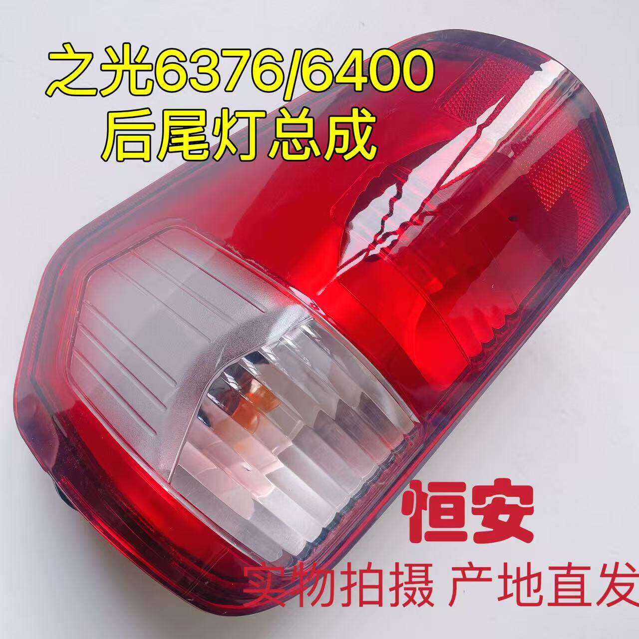 五菱之光6376/6400后尾灯灯罩壳总成 原厂件刹车灯转向灯 防雾灯