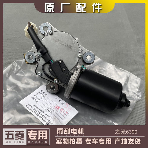 五菱之光6390 前档玻璃 雨刮器电机 刮水马达 雨刷启动器 马达