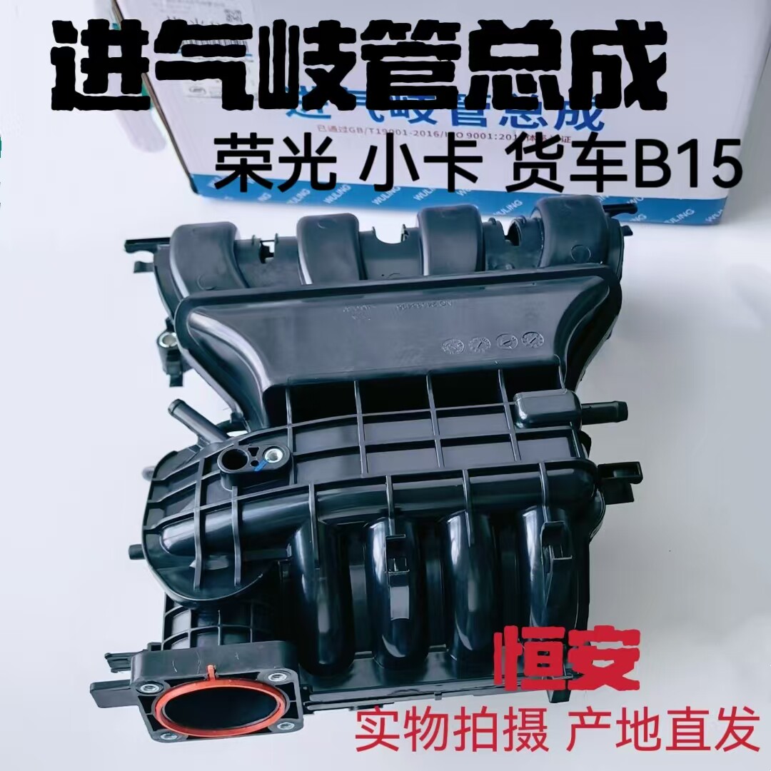 原厂五菱荣光B15进气支管荣光小卡货车1.5发动机进气支管总成B15