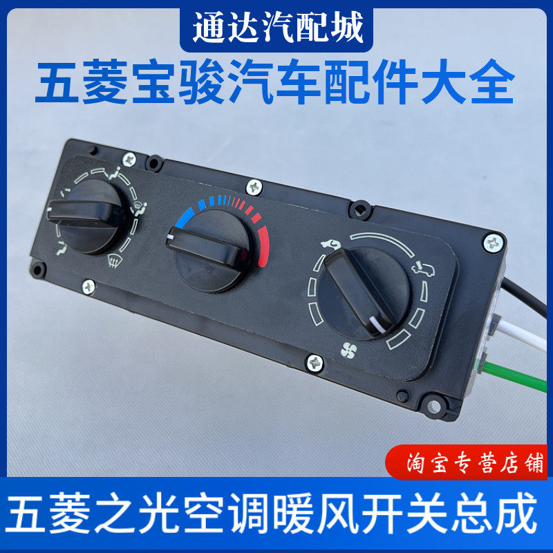 五菱之光6376/6400/6388/6389/6390空调暖风开关总成冷暖操纵机构