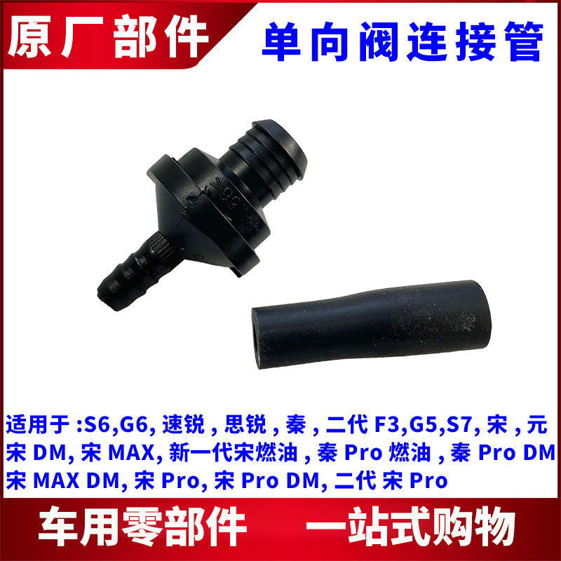 适用比亚迪速锐止逆阀S6思锐G6秦G5新F3宋S7元凸轮轴排气阀气软管