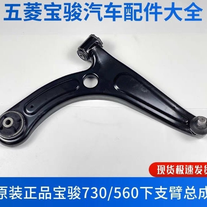 原厂 宝骏730 560下支臂总成 前下摆臂三角臂带胶套方向拉臂 配件