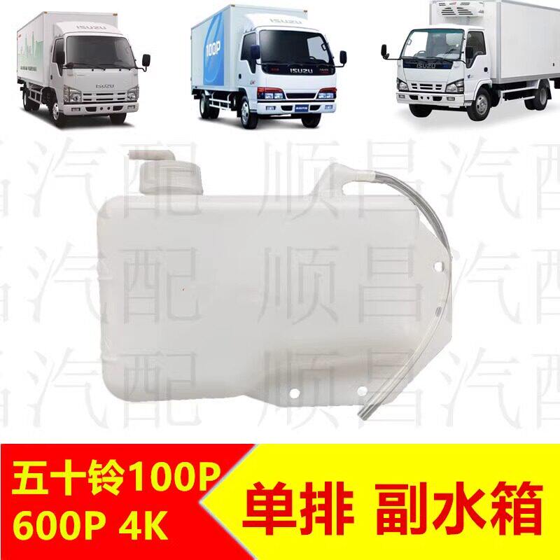 适五十铃货车庆铃100P600P4K单排副水壶副水箱小水箱蓬胀水壶