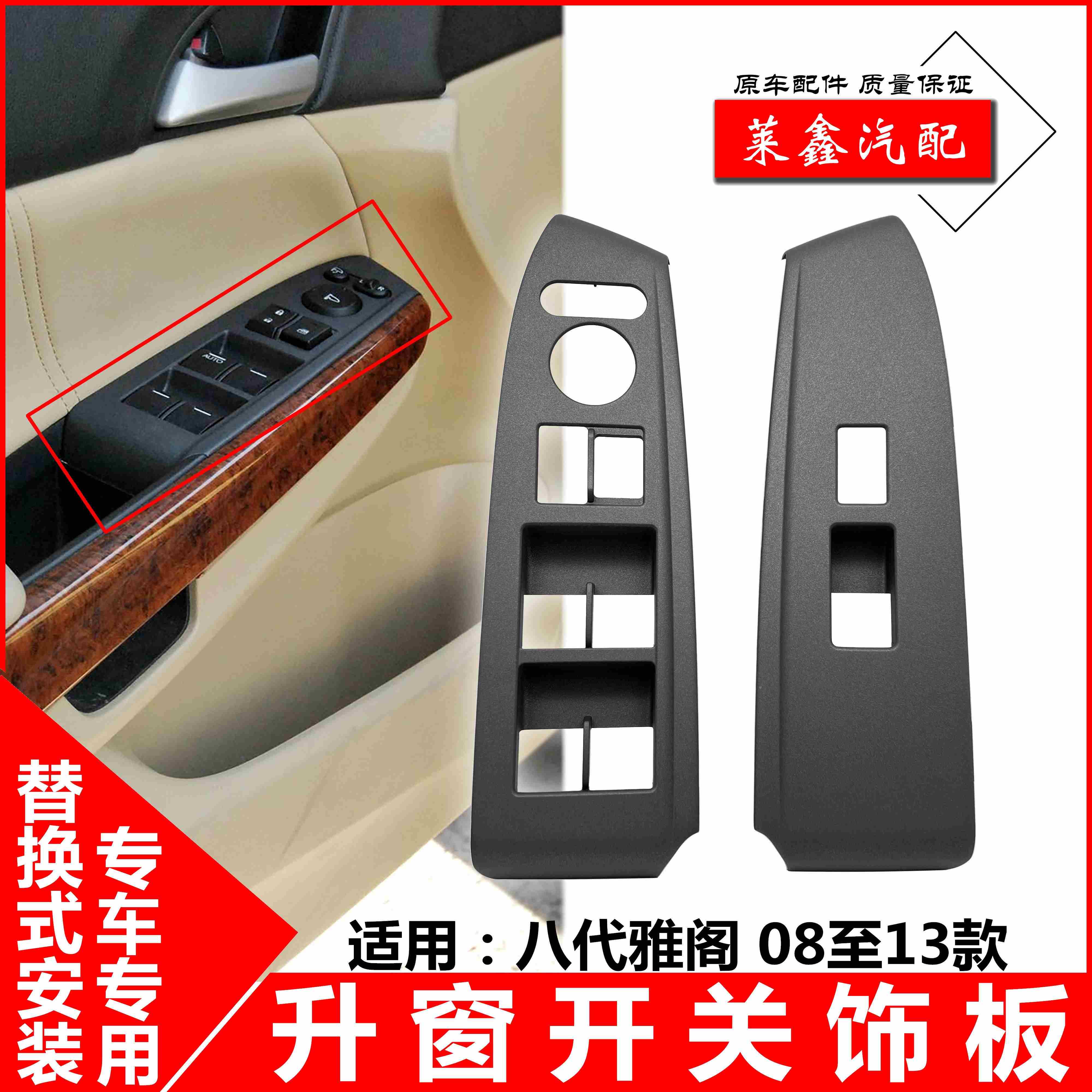 适用於08至13款八代雅阁升窗开关饰板升降面板控制玻璃升降开关罩