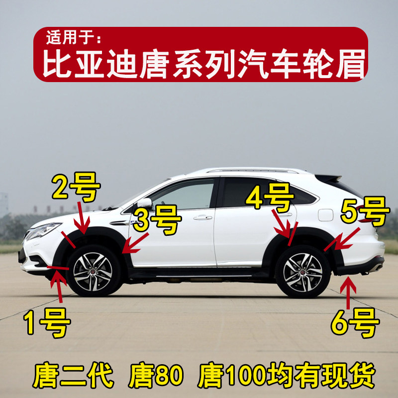 适配比亚迪唐轮眉唐80唐100唐二代全新一代唐轮眉装饰板裙边配件