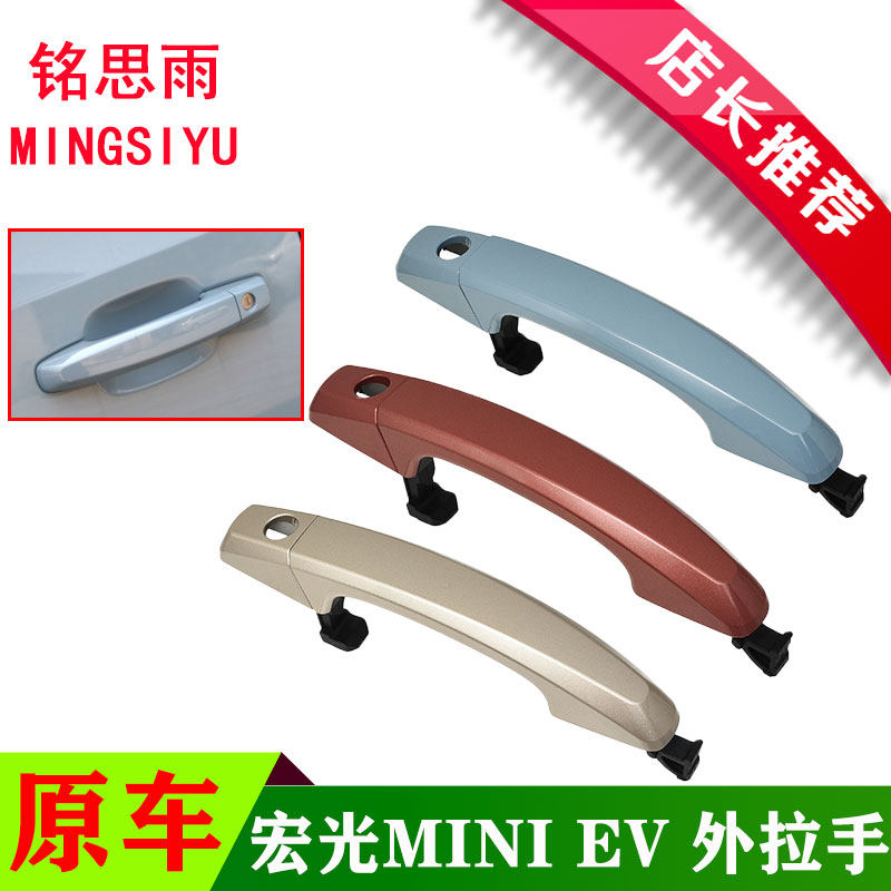 五菱宏光MINI车门外拉手迷你宏光miniEV外把手盖带漆原车扣手