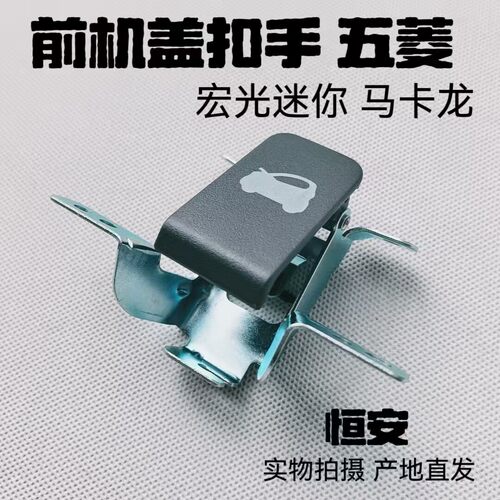 五菱宏光MINI-EV前机盖扣手 宏光迷你马卡龙发动机引擎盖开关拉手