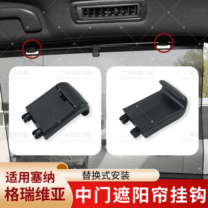 适用丰田塞纳赛那格瑞维亚中门窗帘遮阳帘挂钩卡扣卡子固定挂钩