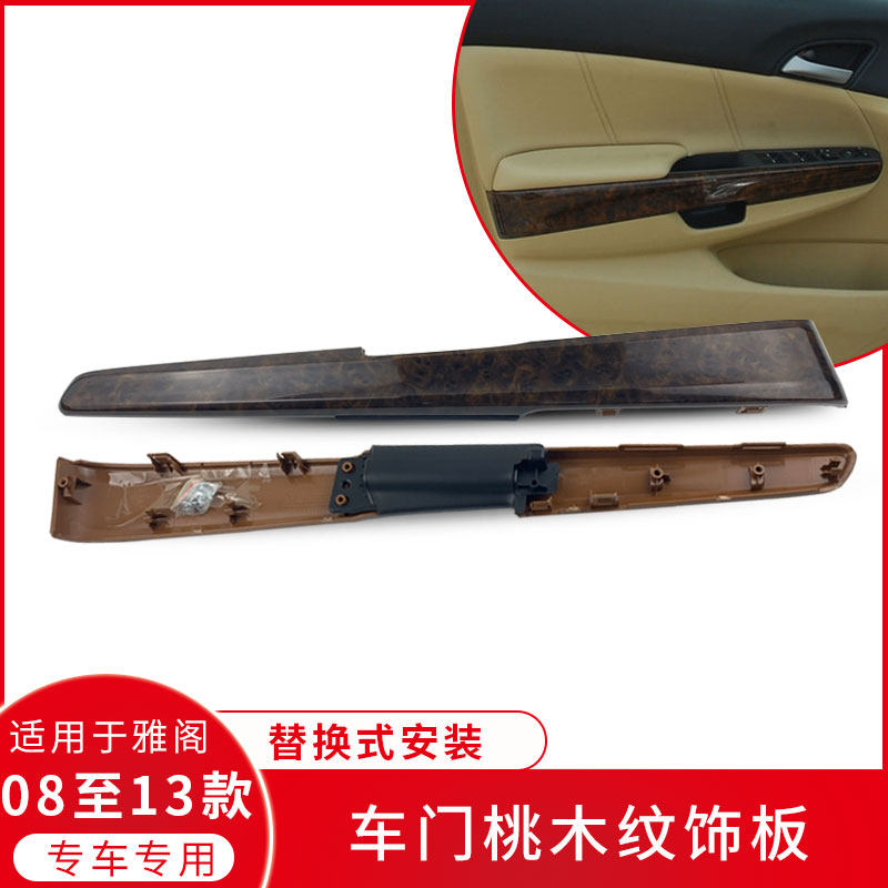 适用本田八代雅阁08 09 10至13年款车门内饰板桃木饰条门皮饰板