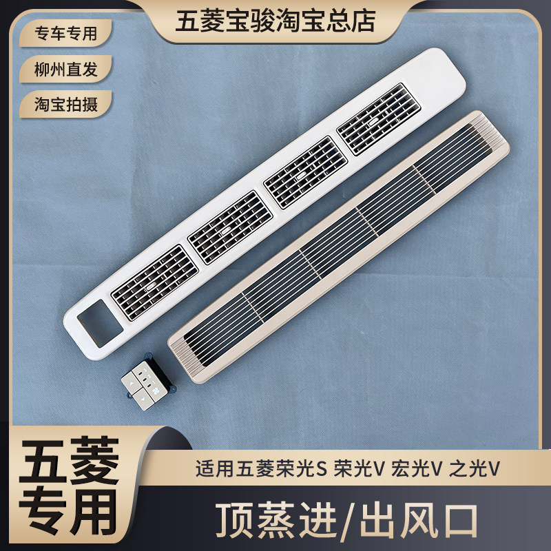 五菱之光V 荣光S 荣光V 宏光V中央空调出风口 顶蒸开关空调进风口