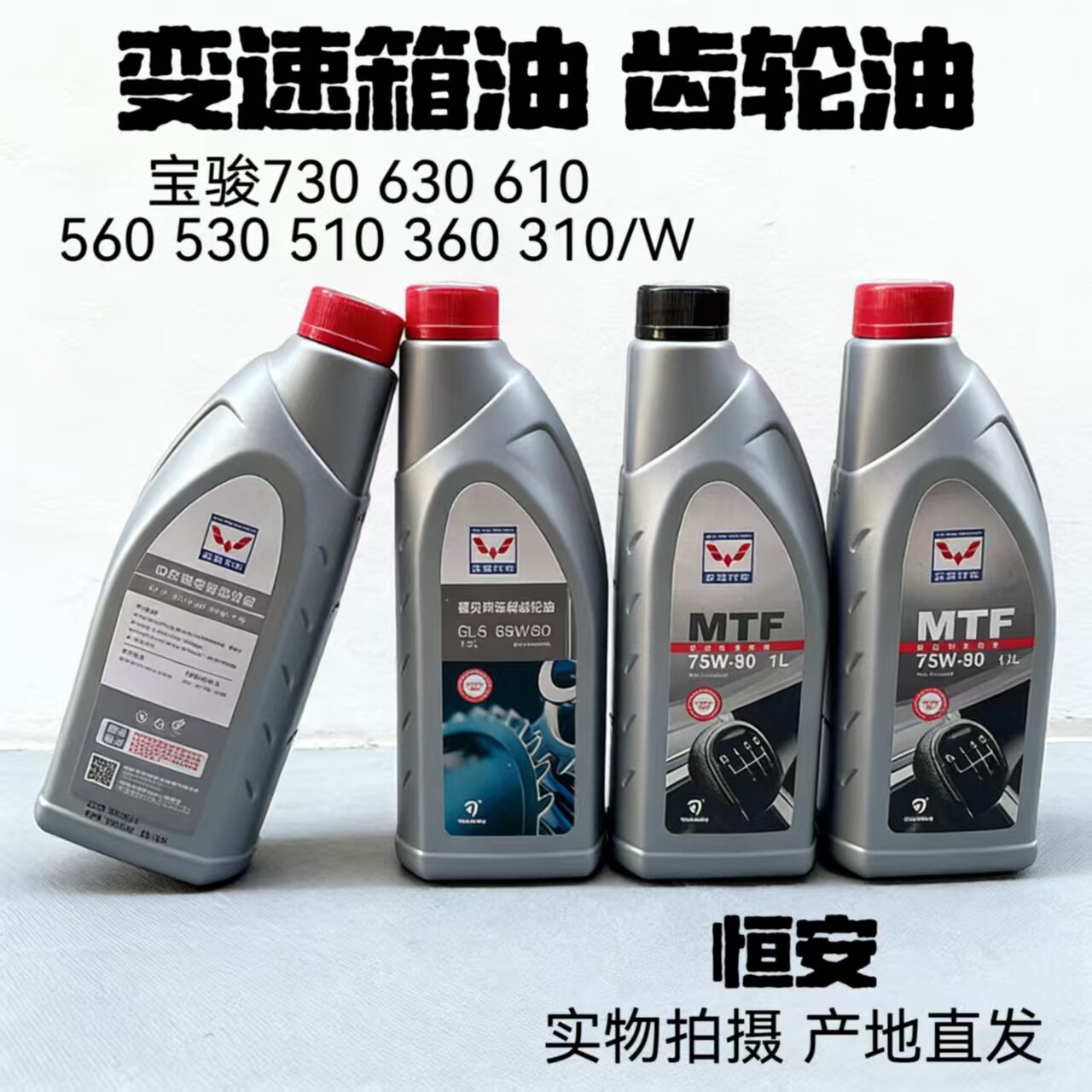 原厂宝骏730 630 610 560 530 510 360 310/W变速箱油 波箱齿轮油