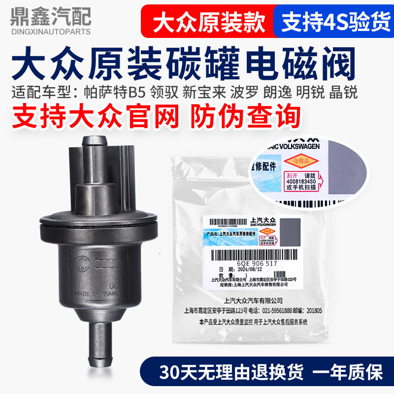 帕萨特B5新老领驭宝来捷达朗行桑塔纳POLO途安活性碳罐电磁阀