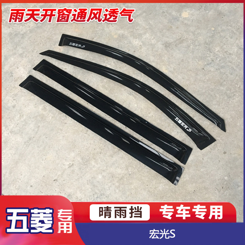 五菱宏光/S/S1 14-18款 宏光V 荣光V车窗晴雨遮 车门遮挡胶条雨眉