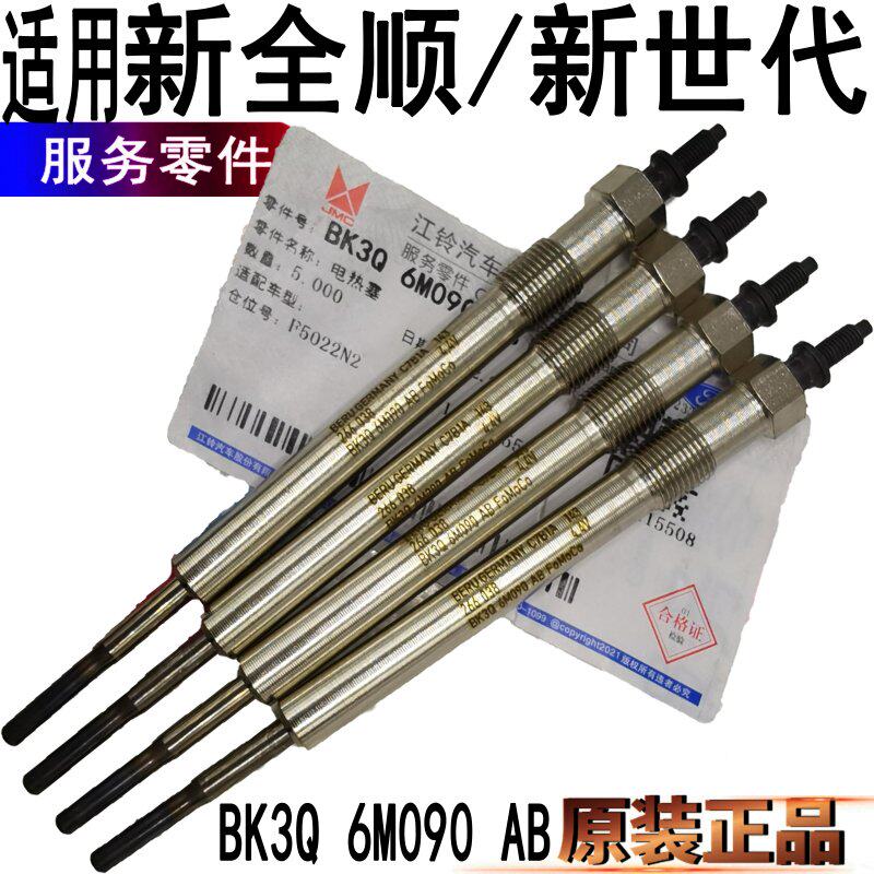 新全顺预热塞配件 2.0T预热塞 柴油车预热塞零件 江铃全顺汽车配