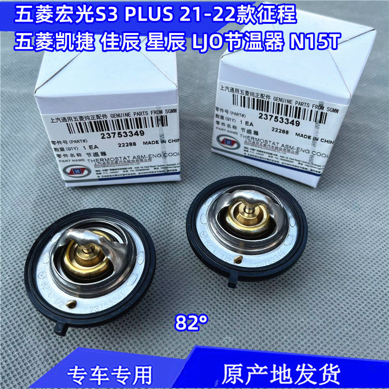 五菱宏光S3 PLUS 新款征程 凯捷 佳辰 星辰 1.5T节温器 LJO调温器