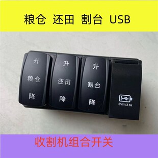 巨明收割机 翘板开关 组合四联开关 升降 还田 割台 USB充电