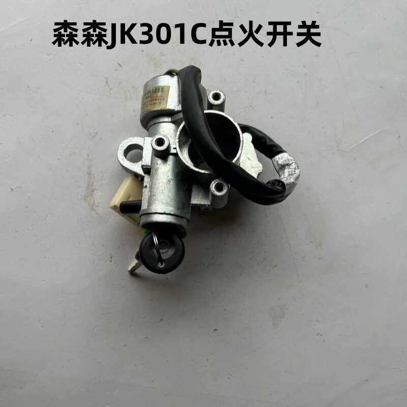 森森点火开关JK301C跃进NJ-136新式方向盘启动点火锁